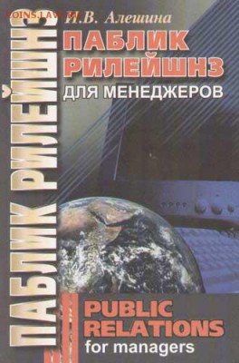 Паблик Реилейшенз для менеджеров - pr для менеджеров