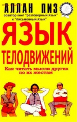Алан Пиз "Язык телодвижений" - алан пиз язык телодвижений
