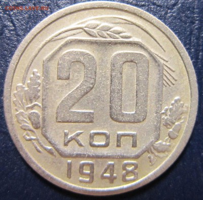 20 копеек 1948 года шт.1.3.А(шт.1.2 по А.И.Федорину) - 20к48-1