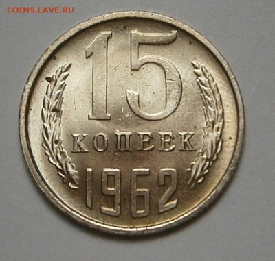 Мешковой UNC 15 копеек 1962 г до 24,06 до 23,00мск - 004.JPG