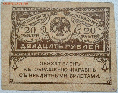 20 рублей 1917 г. "керенка" до 27.06 в 22.00 - DSCN5573