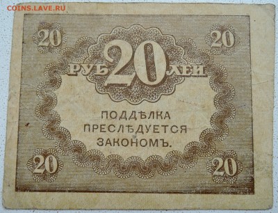20 рублей 1917 г. "керенка" до 27.06 в 22.00 - DSCN5574