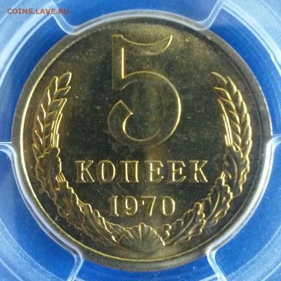 5 КОПЕЕК 1970г. PCGS MS 65    до 26.06.16 до 22:00мск - IMG_20160621_095226