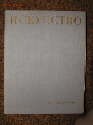 Искусство. Книга для чтения. большой формат, много иллюстрац - искусство1
