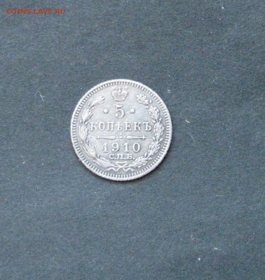 5 копеек 1910 ЭБ. - IMG_0958.JPG