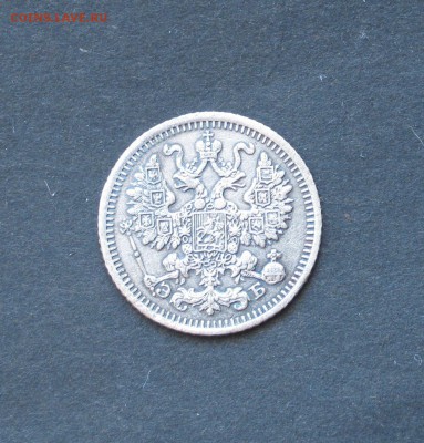 5 копеек 1910 ЭБ. - IMG_0956.JPG