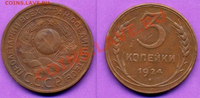 3 КОПЕЙКИ 1924г-ДО 22.11.10г  20-00МСК - 3.24.JPG