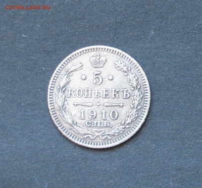 5 копеек 1910 ЭБ. - IMG_0955.JPG