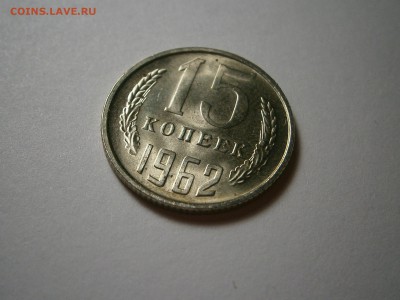 Мешковой UNC 15 копеек 1962 г до 24,06 до 23,00мск - 006.JPG