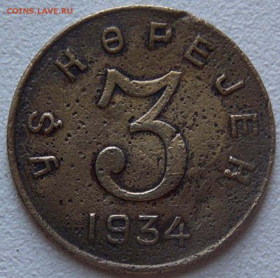 3 Копейки Тува 1934 ПЕРЕПУТКА - DSCN6587.JPG