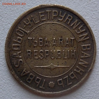3 Копейки Тува 1934 ПЕРЕПУТКА - DSCN6589.JPG
