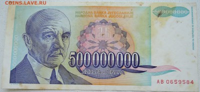 ЮГОСЛАВИЯ - 500 000 000 динаров 1993 г. до 27.06 в 22.00 - DSCN5581