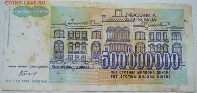 ЮГОСЛАВИЯ - 500 000 000 динаров 1993 г. до 27.06 в 22.00 - DSCN5582
