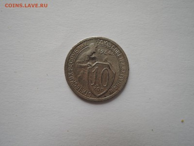 10 коп 1934 до  23.06.16  22-00 - DSCN3502.JPG