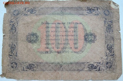 100 рублей 1923 г.  до 27.06 в 22.00 - DSCN5590