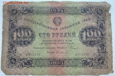 100 рублей 1923 г.  до 27.06 в 22.00 - DSCN5589