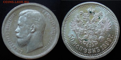 50 копеек 1899 АГ aUNC - 50к1899АГ1