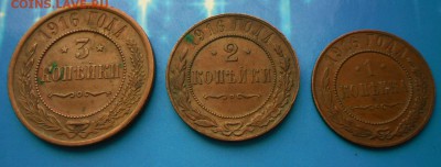 1 к.-2 к.-3 к. 1916 г.В патине до 27.06.16 в 22-00 Мск - SAM_5418.JPG