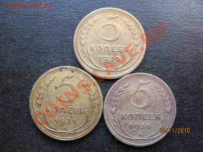 5 копеек 1930,31,36 года до 24 ноября 2010 г.до 22.00.Мск. - IMG_3316