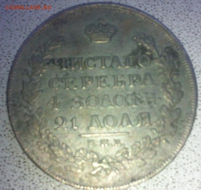 1 рубль 1814 М ф на оценку и другие монеты - image