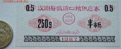 КИТАЙ-"рисовые деньги" 0,5ед. 250 г 1987 г. до 27.06 в 22.00 - DSCN5595