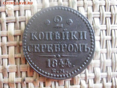 2 копейки 1844 ЕМ. До 27.06.2016г. - 27.06 011.JPG