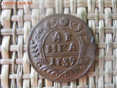 Деньга 1739г. До 27.06.2016г. - 27.06 022.JPG