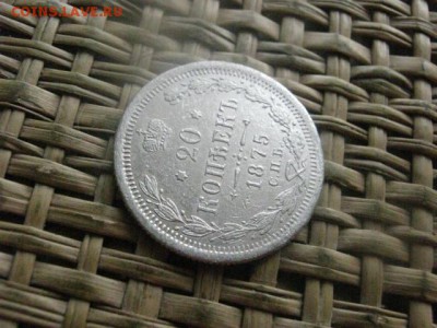 20 копеек 1875г. До 27.06.2016г. - 27.06 057.JPG