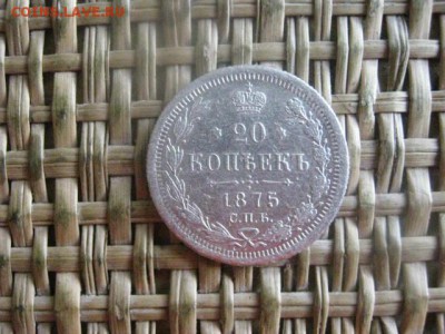 20 копеек 1875г. До 27.06.2016г. - 27.06 056.JPG