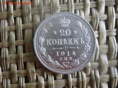 20 копеек 1914г. В альбом. До 27.06.2016г. - 27.06 063.JPG