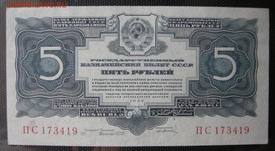 5 рублей 1934 года. Второй выпуск. Предпродажная оценка. - DSCN9703.JPG