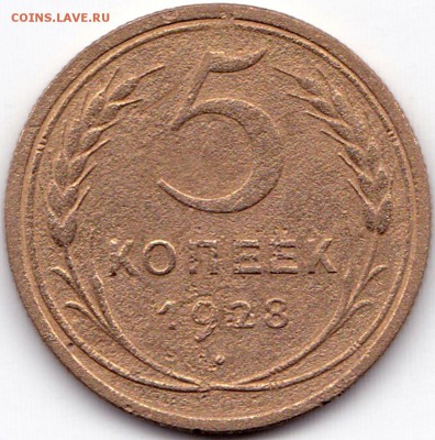 5 коп 1928г. до 27.06.16. 22-30 Мск - 5 коп 1928г.