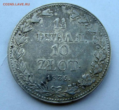 10злот 1836г. - DSC06409.JPG