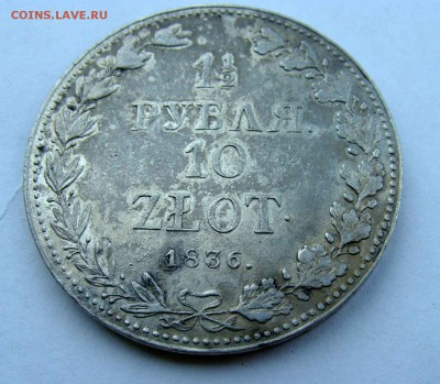 10злот 1836г. - DSC06410.JPG