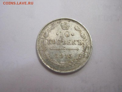 10 коп 1915 до 23.06.16 - IMG_3485.JPG