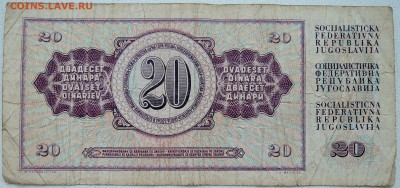 ЮГОСЛАВИЯ - 20 динаров 1978 г. до 27.06 в 22.00 - DSCN5609