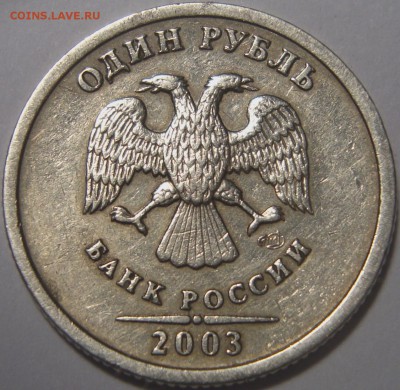 1 рубль 2003 спмд ----------------------- 27.06.2016 в 22:22 - 2.JPG