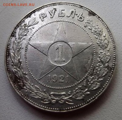 1 Рубль 1921 - DSCF9087.JPG