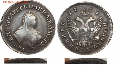 Полуполтинники 1755, 1765 гг., гривенник 1756 г. - 41818916