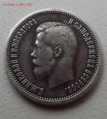 25 Копеек 1896 Оценка. - DSCF9070.JPG