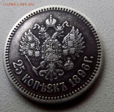 25 Копеек 1896 Оценка. - DSCF9073.JPG