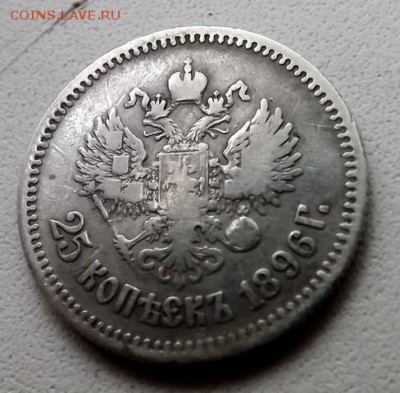 25 Копеек 1896 Оценка. - DSCF9077.JPG
