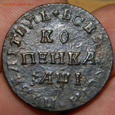 Копейка 1710 г. МД - DSCN8360.JPG