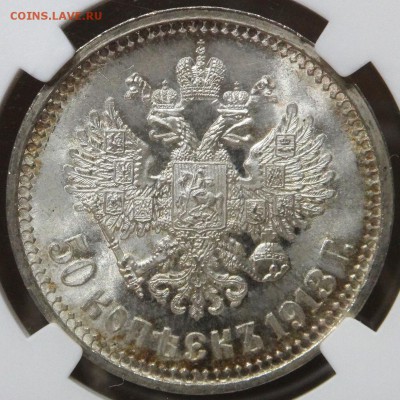 50 копеек 1913 ВС NGC MS65 UNC - 50к(1)