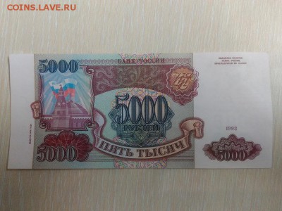 5000 рублей 1993г. до 23.06.2016 22.00мск КОРОТКИЙ - 5000