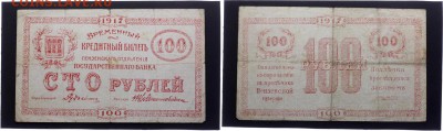 Продажа 100 руб Пензы 1917 г. на аукционе. - Пенза