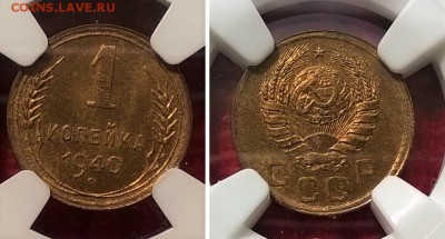 Монеты СССР, иностранные (серебро, золото) - 1 копейка 1940