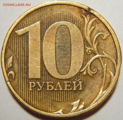 10 рублей 2010 ммд. Брак? - DSC00555.JPG