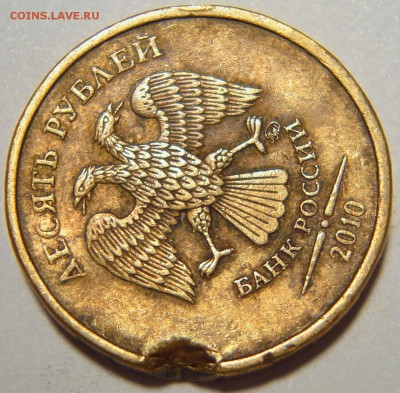 10 рублей 2010 ммд. Брак? - DSC00551.JPG
