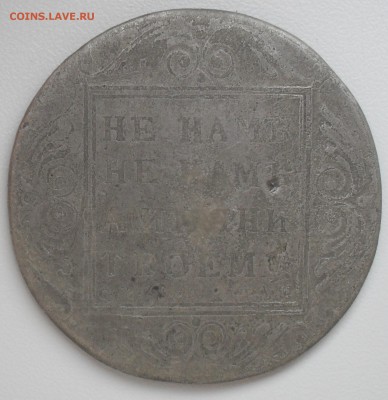 1 руб 1801 года - SAM_6741.JPG